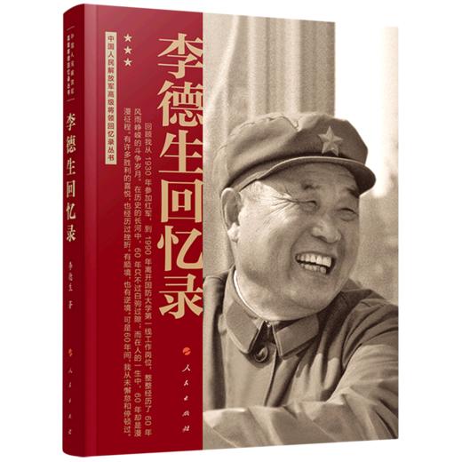 李德生回忆录 商品图0