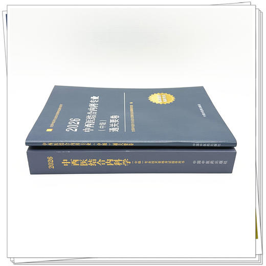 【套装2册】2026年中西医结合内科专业（中级）专业技术资格考试指导用书+通关要卷 专业代码316 职称考试用书 中国中医药出版社 商品图2
