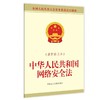中华人民共和国网络安全法(最新修正本) 商品缩略图0