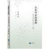 从明理走向讲理:议论文思辨力提升十五讲 商品缩略图0