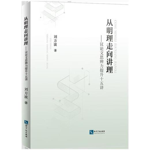 从明理走向讲理:议论文思辨力提升十五讲 商品图0