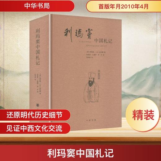 利玛窦中国札记（精）--中外关系史名著译丛/[意]利玛窦,[比]金尼阁著 何高济,王遵仲,李申译 何兆武校 商品图0