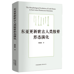 东亚更新世古人类肢骨形态演化