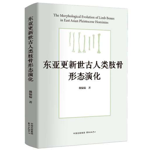 东亚更新世古人类肢骨形态演化 商品图0