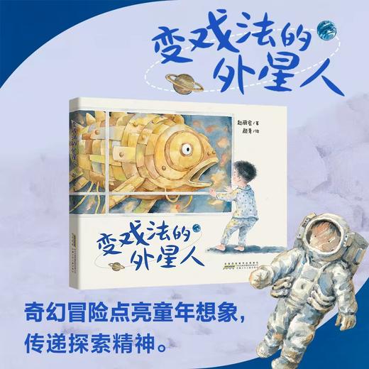 《变戏法的外星人》精装一册  9-14岁  科幻与童真碰撞  打破想象边界 在冒险中传递探索精神 在回归中诠释成长意义 商品图0