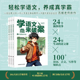 学语文来破案.第二辑(全3册)