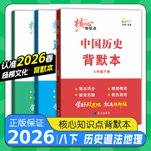 2026春 杨柳核心知识点背默本七八九年级上册下册任性地理中国历史道德与法治任选初中生背诵默写本 商品图1