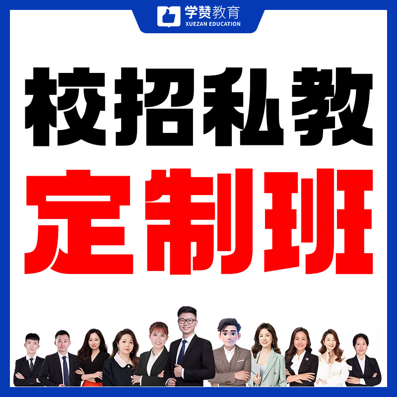 校招私教定制班