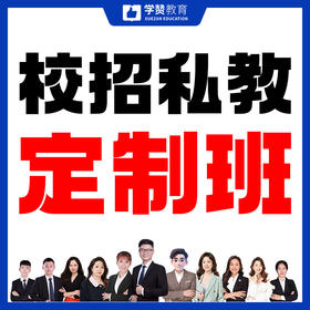 校招私教定制班