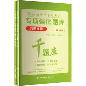 2027公务员录用考试专项强化题库.判断推理·（全二册）