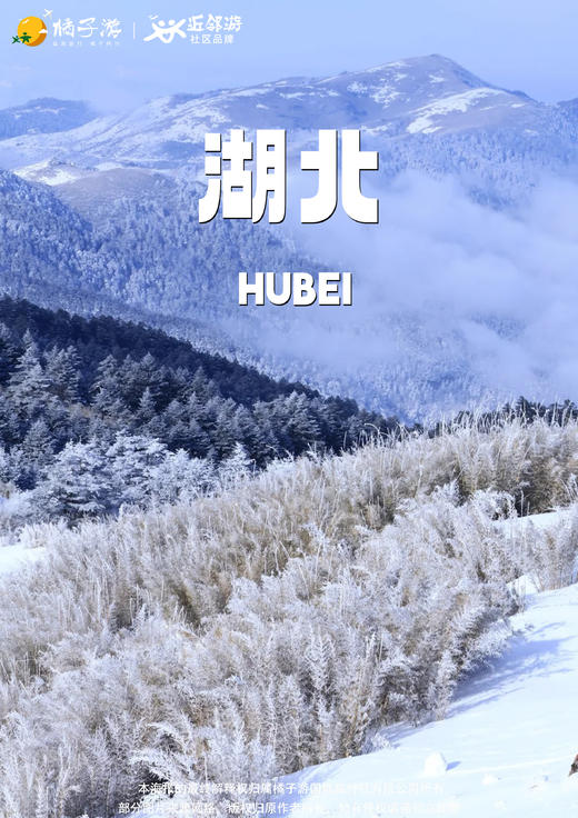 神农架滑雪 高铁4天游 商品图0