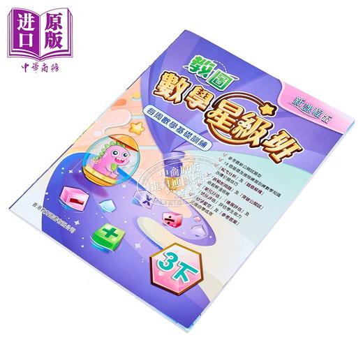 预售 【中商原版】数学星级班 数学基础训练 三年级下册 新课程版 香港教育图书 商品图2