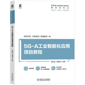 5G-A工业智能化应用项目教程 唐志凌 教材 9787111796749 机械工业出版社