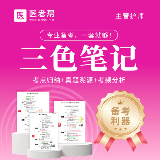 三色笔记—主管护师 商品图0