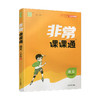 2026年春 非常课课通 语文8下 人教版  八年级下册   课内课外教材全解 课本解读 中学生教辅辅导资料 教学参考 商品缩略图4