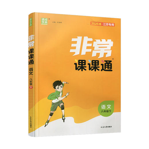2026年春 非常课课通 语文8下 人教版  八年级下册   课内课外教材全解 课本解读 中学生教辅辅导资料 教学参考 商品图4