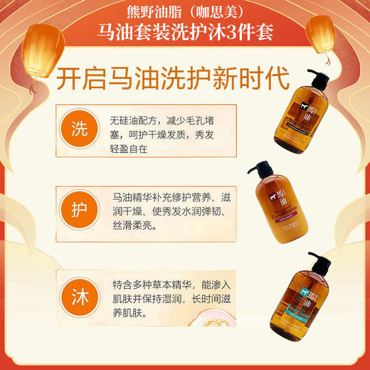 熊野油脂（咖思美）马油洗护沐礼盒套装 商品图2