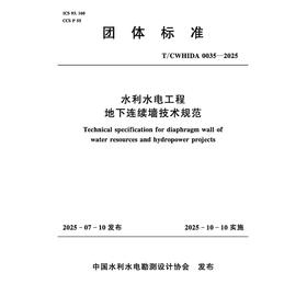 T/CWHIDA0035-2025水利水电工程地下连续墙技术规范（团体标准）