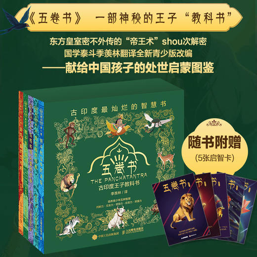 猴子智斗海怪（五卷书·第四卷）季羡林给孩子的东方智慧书，一部影响全球2000年的"王子教科书" 商品图1