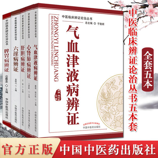 【全套5册】中医临床辨证论治丛书 于致顺 著 脾胃病辩证 气血津液病辨证心肾肺病辨证 六淫病辨证 肝胆病辨证 中国中医药出版社 商品图1