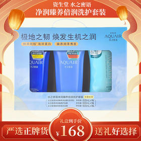 水之密语（AQUAIR）净润臻养倍润洗护套装