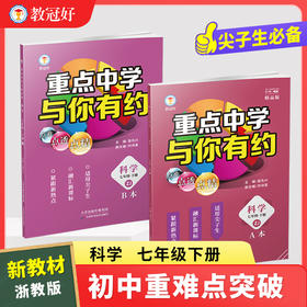新版 重点中学与你有约 科学 七年级下册 人教版 培优教辅