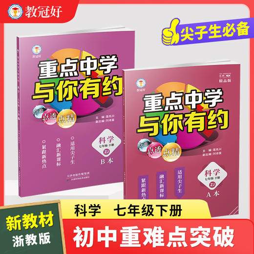 新版 重点中学与你有约 科学 七年级下册 人教版 培优教辅 商品图0