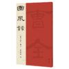 国风录《曹全碑》集字 商品缩略图0