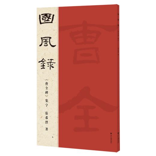 国风录《曹全碑》集字 商品图0