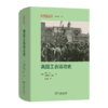 英国工会运动史(经验与观念丛书) 商品缩略图0