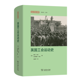 英国工会运动史(经验与观念丛书)