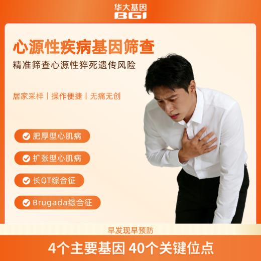 猝死-心源性疾病基因筛查＆心血管疾病风险评估基因检测（含药物基因组） 商品图1