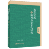 永嘉学派与温州历史文化研究.第二辑 商品缩略图0