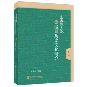 永嘉学派与温州历史文化研究.第二辑
