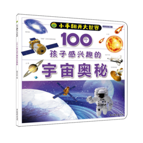 100个孩子感兴趣的宇宙奥秘