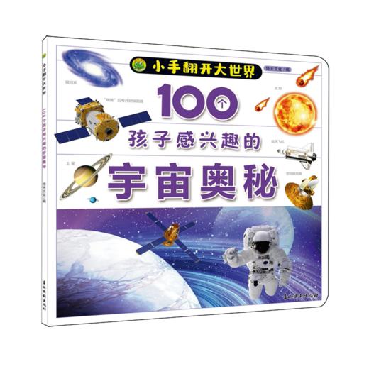 100个孩子感兴趣的宇宙奥秘 商品图0