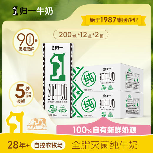 归一纯牛奶200mL*12盒*2箱全脂灭菌100%生牛乳 商品图0