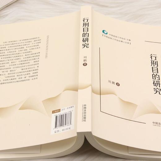行刑目的研究 商品图3