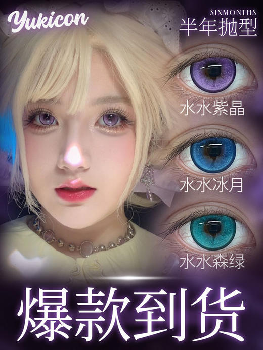 【日抛：2片试戴片】 yukicon日抛水水系列 大直径高显色度 2片装 商品图5