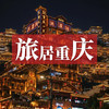 边玩边养老丨旅居重庆，玩遍山城雾都，观巴山渝水独特魅力！ 商品缩略图0
