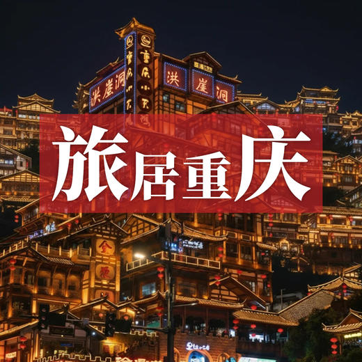 边玩边养老丨旅居重庆，玩遍山城雾都，观巴山渝水独特魅力！ 商品图0