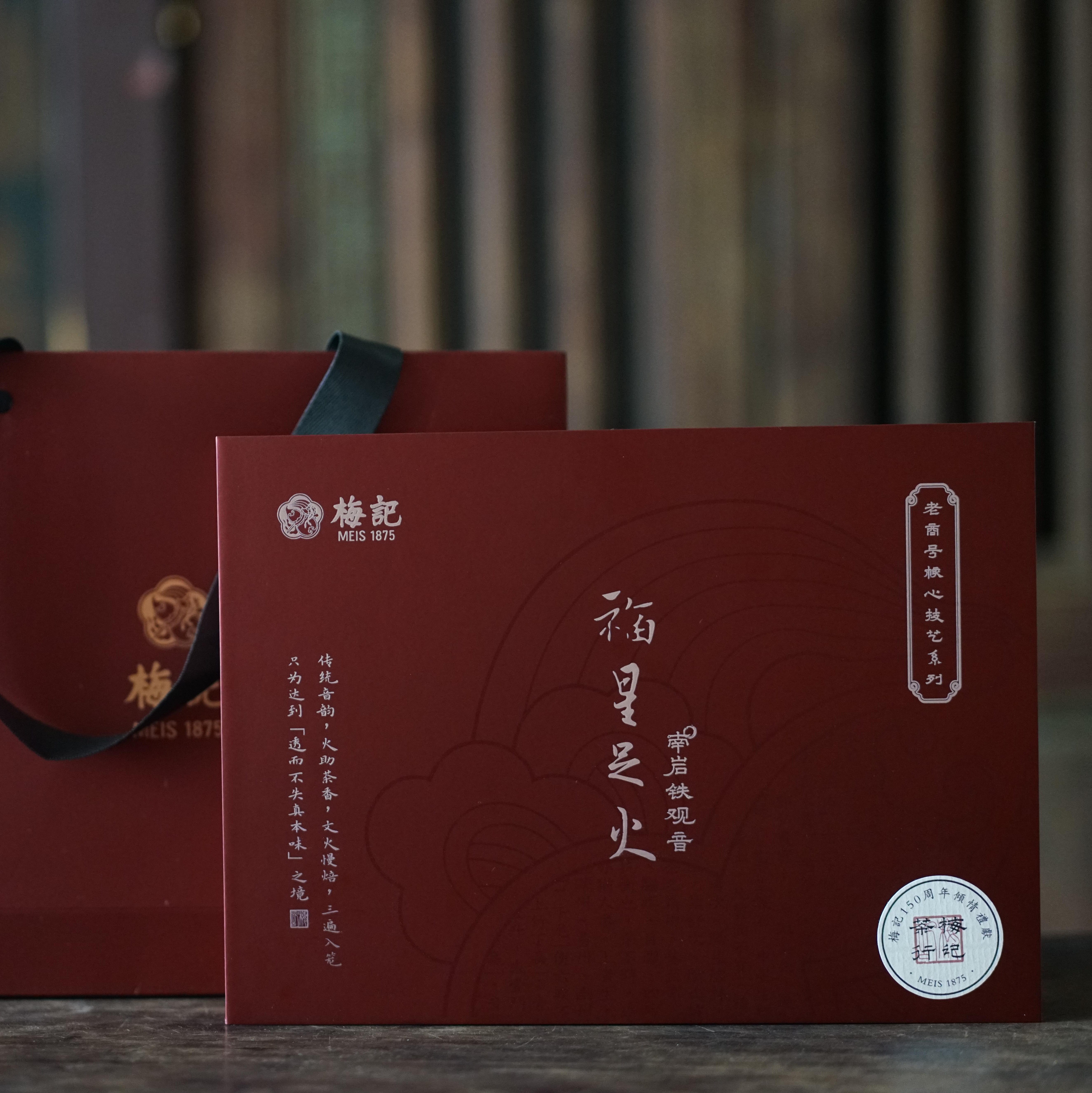 福星足火 | 150周年礼献 | 足火熟茶 | 新年礼盒
