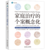 家庭治疗的个案概念化 商品缩略图0