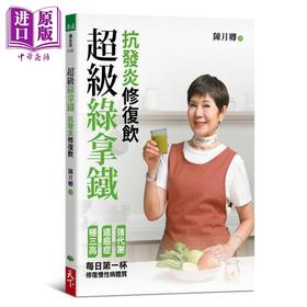 【中商原版】超级绿拿铁 抗发炎修复饮 港台原版 陈月卿 天下生活