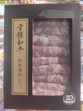 和牛精选涮肉