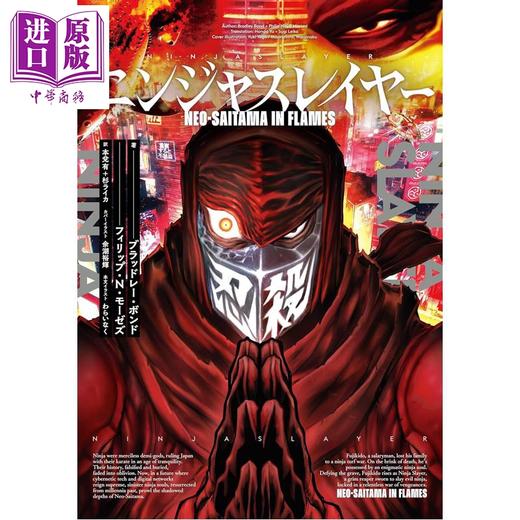 预售 【中商原版】轻小说 忍者杀手 新琦玉炎上 布拉德利 邦德 日文原版日韩 ニンジャスレイヤー Neo-Saitama in Flames 商品图0
