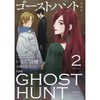ゴーストハント　愛蔵版（2）　（KCデラックス） 商品缩略图0
