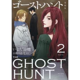 ゴーストハント　愛蔵版（2）　（KCデラックス）