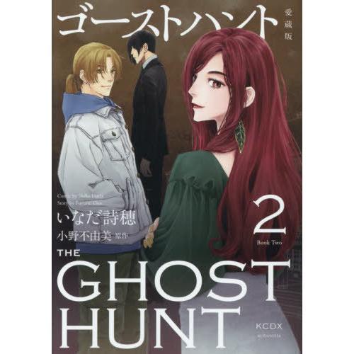 ゴーストハント　愛蔵版（2）　（KCデラックス） 商品图0