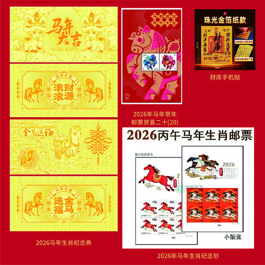 《金马送福》马年生肖大全套，涵盖纪念钞、纪念币、邮票及金箔券，预计预售到1.22号发货文化与现代收藏价值，是集藏爱好者不可错过的精品套装。1/22 商品图7
